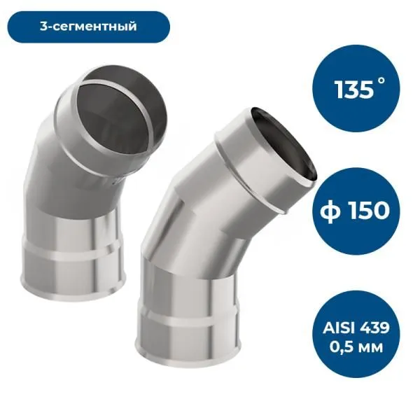Отвод 135*, ф 150, AISI 439/0,5мм, тип-2